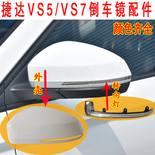 适用于捷达VS5 左右倒车镜外壳转向灯镜框镜片颜色齐全 VS7后视镜