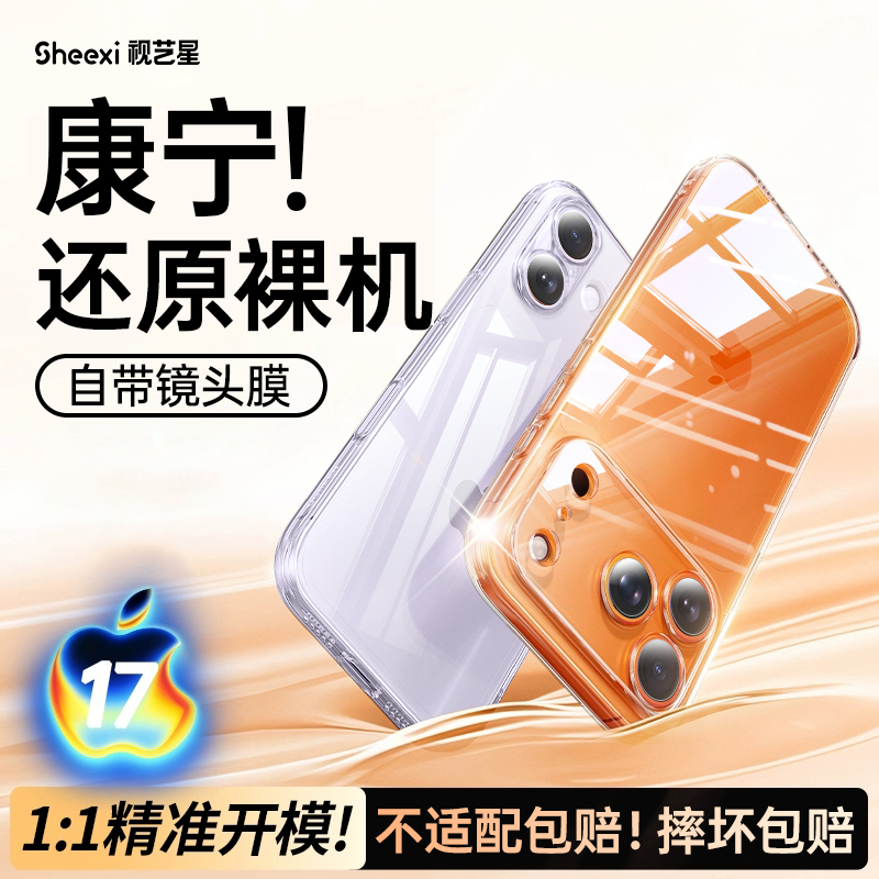 【自带镜头膜】17专属新款康宁壳