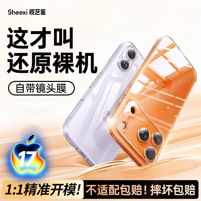 【自带镜头膜】17专属新款透明壳