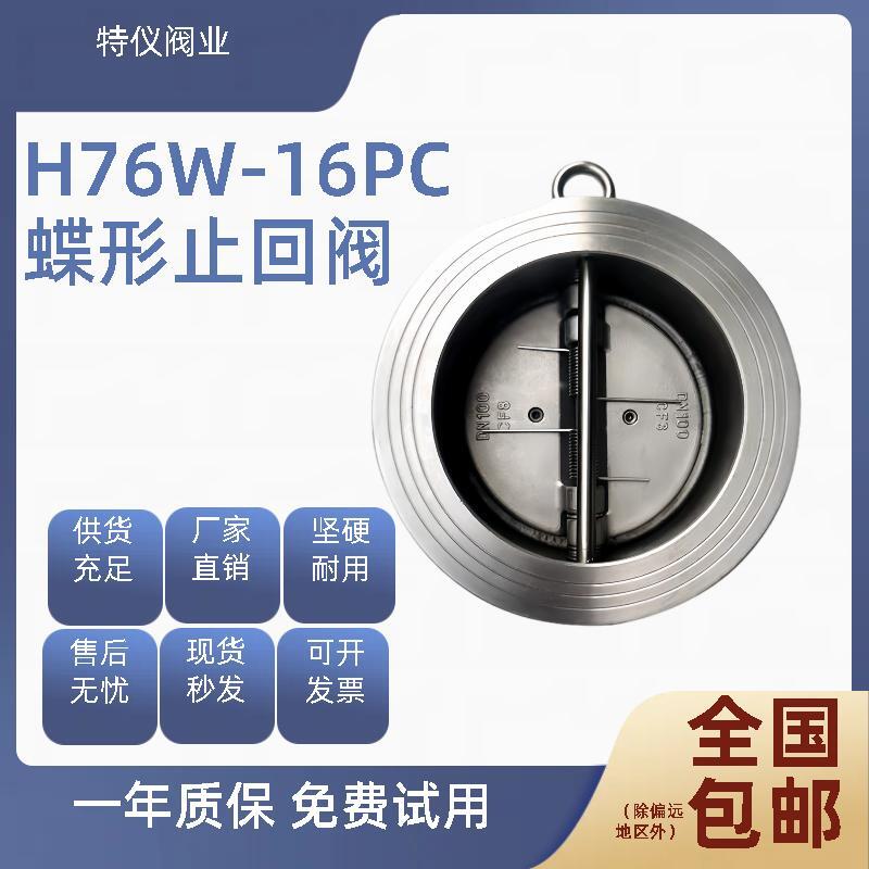 304不锈钢H76W-16P/C蝶形止回阀双瓣对夹式单向阀逆止阀DN40-300