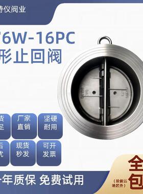 304不锈钢H76W-16P/C蝶形止回阀双瓣对夹式单向阀逆止阀DN40-300