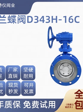 D343H/W-16C/10C铸钢涡轮法兰蝶阀WCB碳钢高温蒸汽硬密封蝶阀DN50