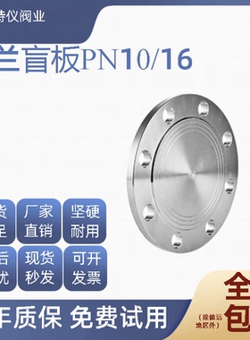 304不锈钢法兰盲板锻打法兰盘RF突面机械部GB5010堵板盖BLPN10~16