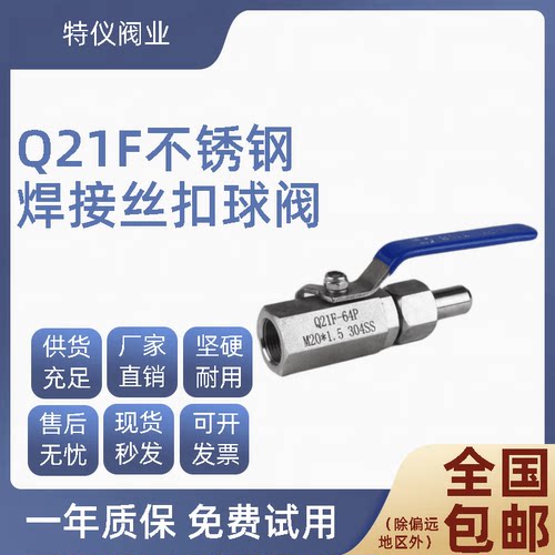 304不锈钢Q21F-64P焊接丝扣QGQY1-64P  仪表气源开关手阀非标定制