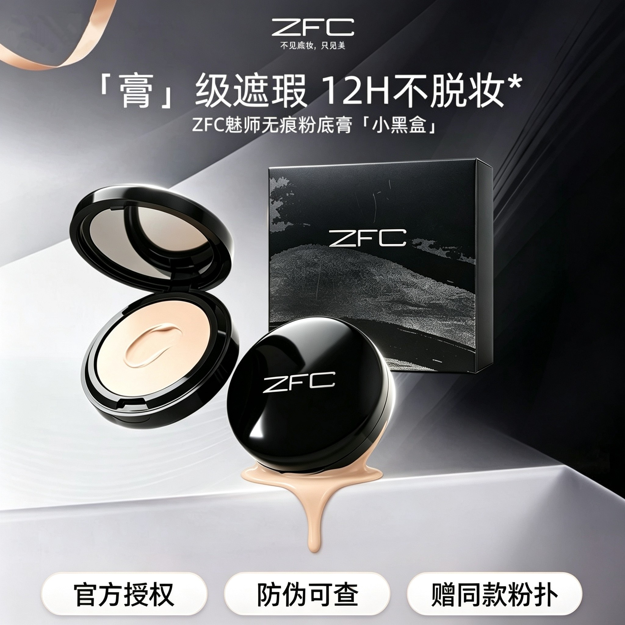 ZFC无痕粉底膏持久遮瑕不脱妆