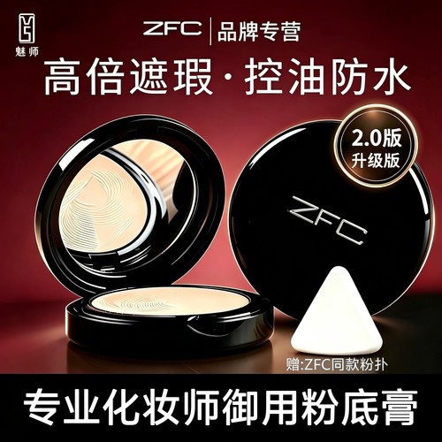 ZFC魅师无痕粉底膏遮雀斑痘印血丝控油防水不卡粉遮瑕膏化妆师2.0