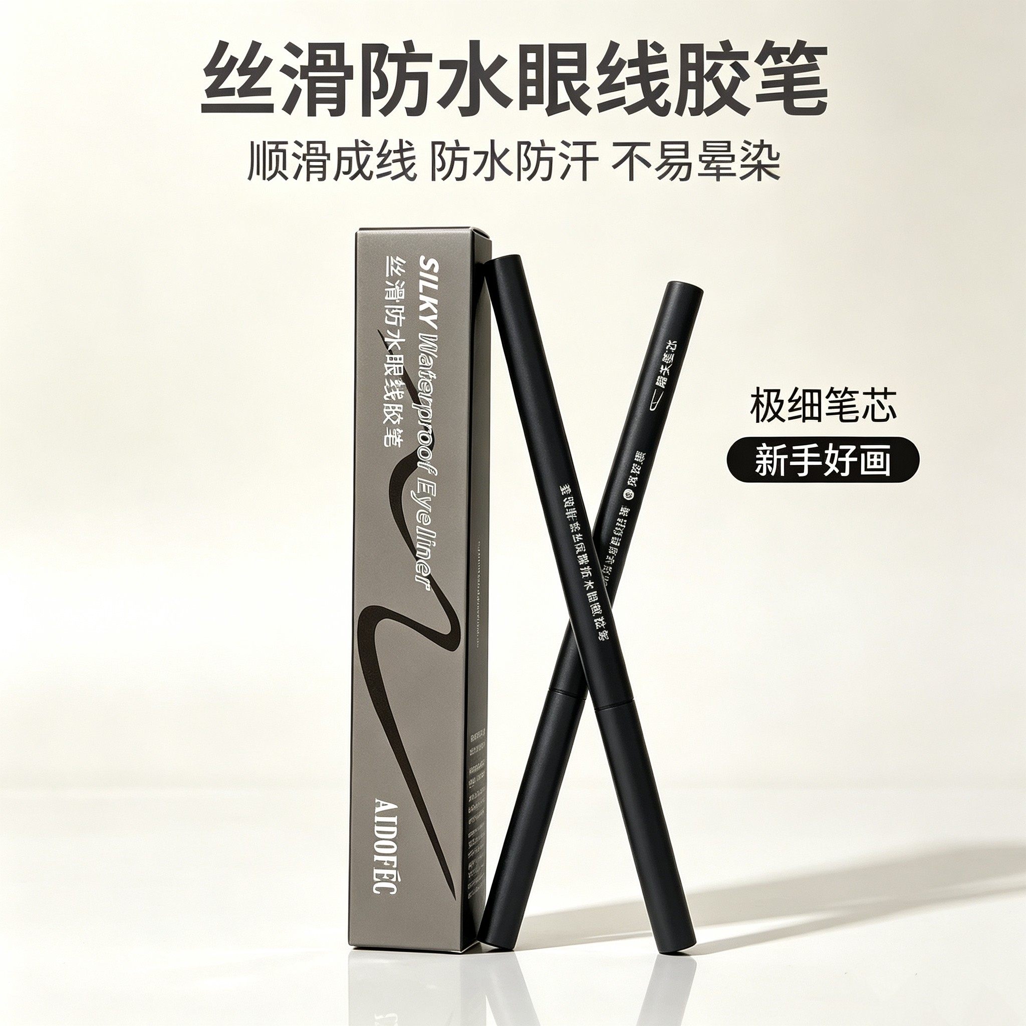 爱得菲眼线胶笔 扁头防水防汗不晕染新手持久顺滑显色卧蚕笔推荐