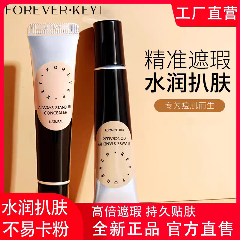 foreverkey纹丝不动遮瑕膏液提亮肤色防脱黑眼圈痘印红血丝修容