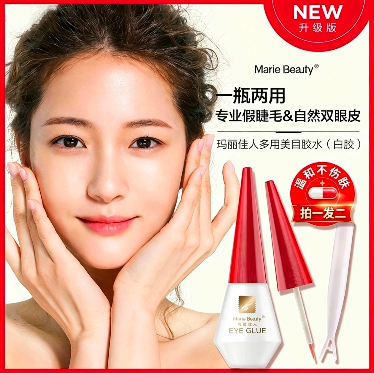 上海玛丽佳人胶水多用美目胶水红双眼皮胶水