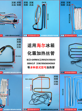 适用海尔冰箱化霜加热丝电发热管除霜加热管保险丝0064000843/F/E