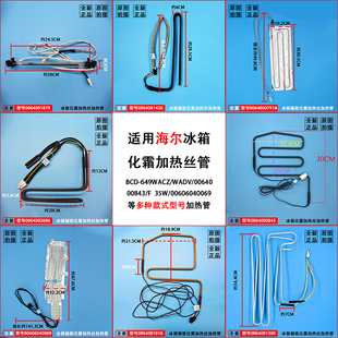 适用海尔冰箱化霜加热丝电发热管除霜加热管保险丝0064000843/F/E