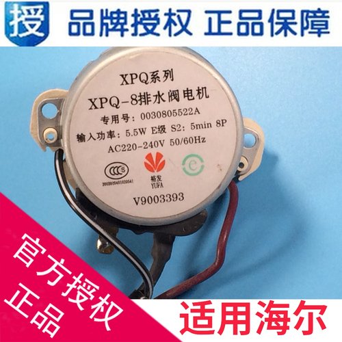 海尔洗衣机排水阀电机XPQ-8