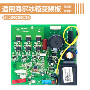 适用海尔冰箱变频板385变频板全新正品0064000385冰箱变频控制板