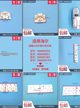 适用海尔冰箱LED灯灯泡灯条灯板冷藏灯冷冻灯变温室灯展示柜大全