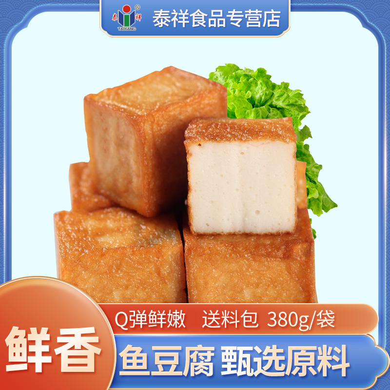 泰祥火锅关东煮食材冷冻鱼豆腐
