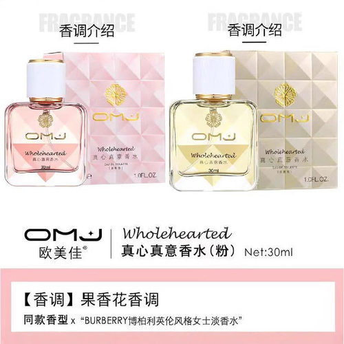 omj欧美佳真心真意女士留香女士花香淡香水小众清新经典23801
