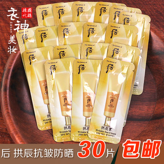 30片打包~whoo后拱辰享50倍超强隔离抗皱防晒霜小样面脸部spf50+