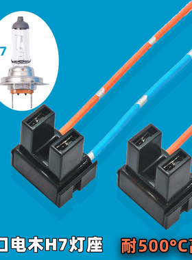 汽车H7进口灯座原厂大灯灯泡插头近光灯55W插座led耐高温通用底座