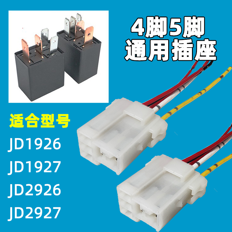 12V24V汽车继电器插座紫罗兰启动电喷大灯30a40a插头4脚5插通用座