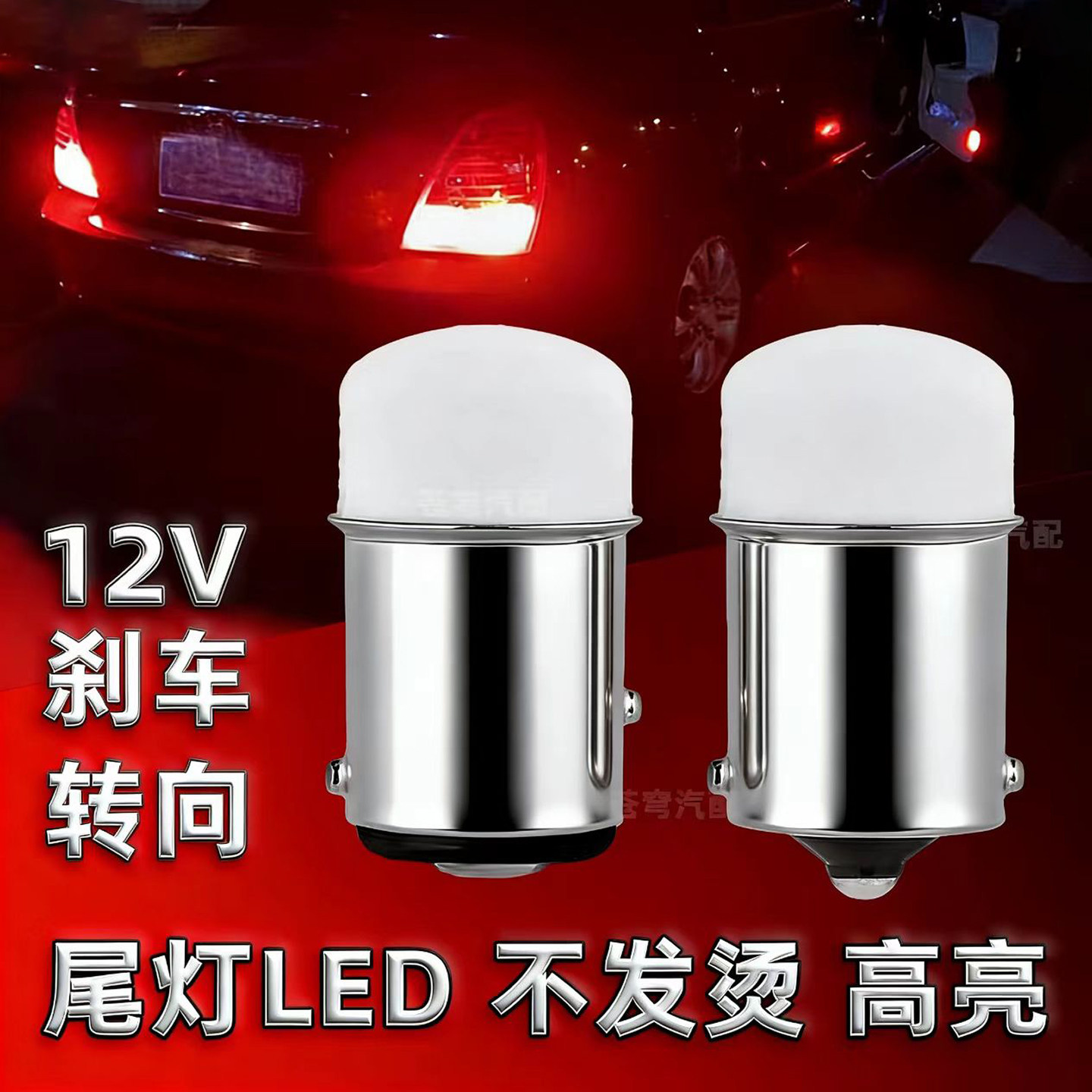 led高亮改装灯泡12V摩托车汽车24V货车刹车灯转向灯雾灯灯泡21/5w