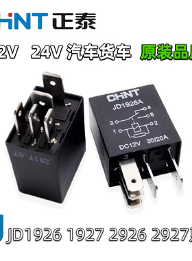 汽车继电器12V 24V正泰30A原装紫罗兰4针5脚小型改装电喷大灯喇叭