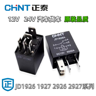 24V正泰30A原装 汽车继电器12V 紫罗兰4针5脚小型改装 电喷大灯喇叭