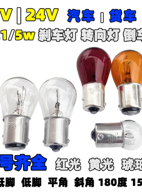 12V24V汽车尾灯刹车灯转向灯倒车灯P21/5W灯泡单丝双丝高低脚斜角