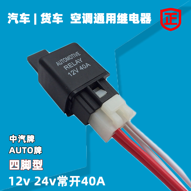 12v24v汽车空调风扇继电器40A货车通用电子压缩机油泵4插车用铜脚