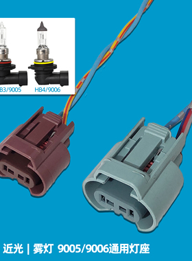 12V汽车9005灯座9006 HB3 HB4灯泡远光灯近光灯雾灯大灯底座插头
