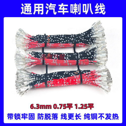 汽车通用6.3mm通用插头线喇叭线
