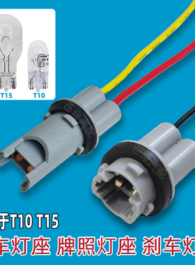 汽车T10 T15灯座小插泡W5W16W底座高位刹车灯倒车灯牌照灯车门座
