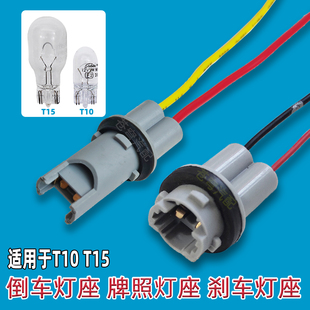 汽车T10 T15灯座小插泡W5W16W底座高位刹车灯倒车灯牌照灯车门座