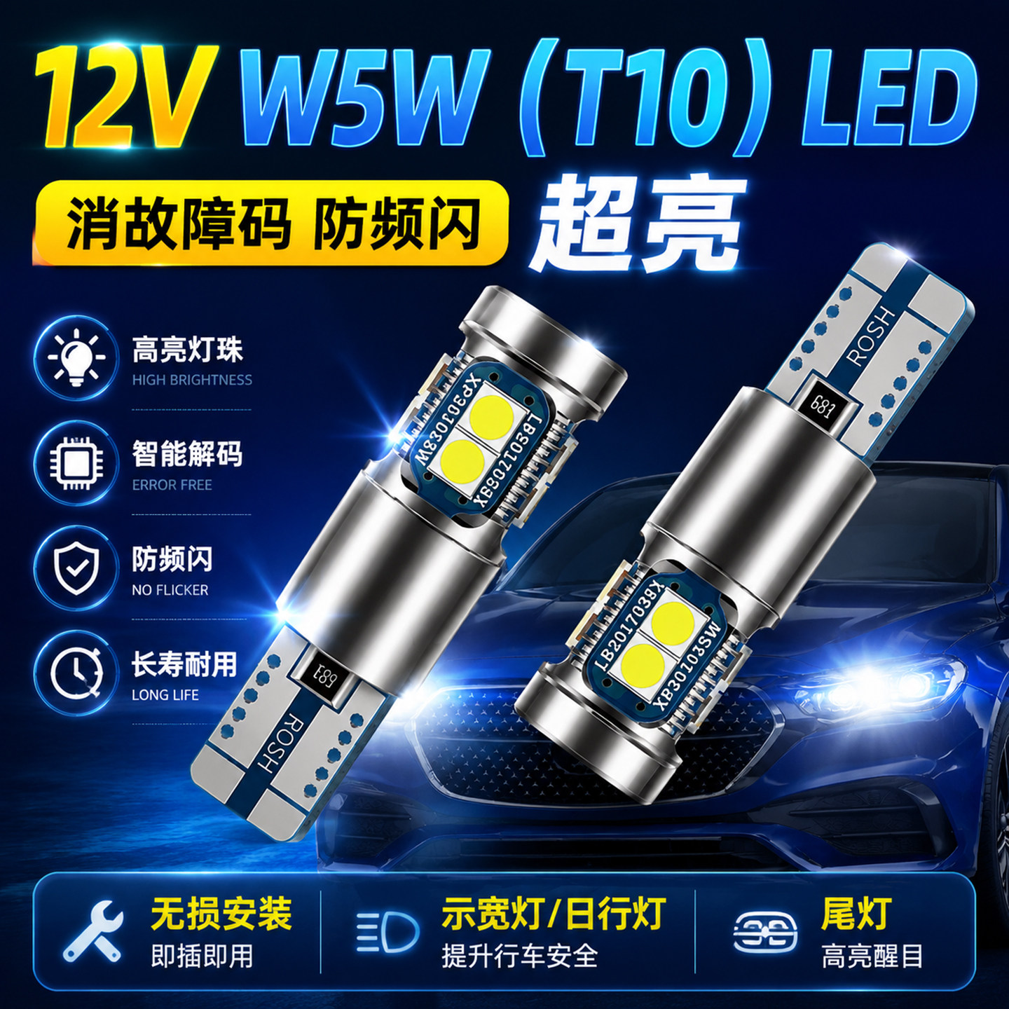 led超亮汽车T10示宽灯W5W灯泡日行灯小插泡解码防频闪改装 高亮度