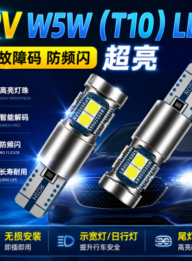 led超亮汽车T10示宽灯W5W灯泡日行灯小插泡解码防频闪改装 高亮度