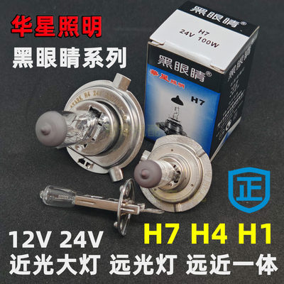 黑眼睛12V24V汽车卤素灯H1H7H4远光灯近光灯一体大灯灯泡55W 100W