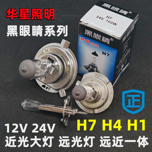 黑眼睛12V24V汽车卤素灯H1H7H4远光灯近光灯一体大灯灯泡55W 100W