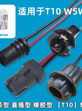 汽车摩托车W5W灯座插泡T10示宽灯小灯阅读示廓牌照灯泡插座改装座