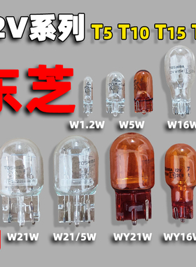 12V进口东芝W5W16W21/5W卤素插泡刹车灯转向灯示廓牌照阅读灯灯泡
