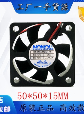 全新 NONOISE G5015M12D1+6 12V 0.2A 5015 汽车音响散热风扇