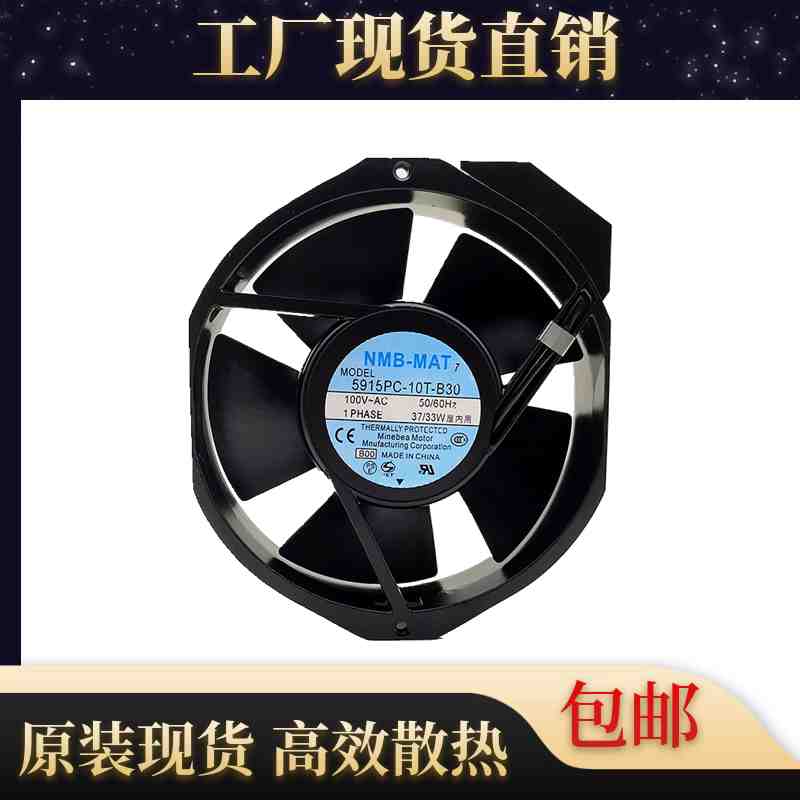NMB 5915PC-10T-B30 100V 37/33W 17238 17CM/厘米耐高温散热风扇