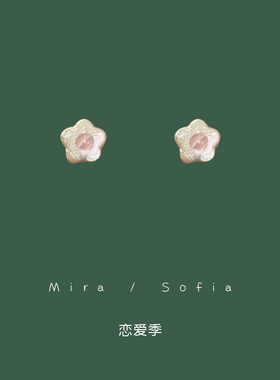 恋爱季 少女可爱风独特小众花朵形状贝珠耳钉耳环女