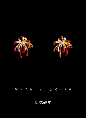 烟花叙年！超闪耀红色烟花锆石耳钉女轻奢高级感新年显白耳环耳饰
