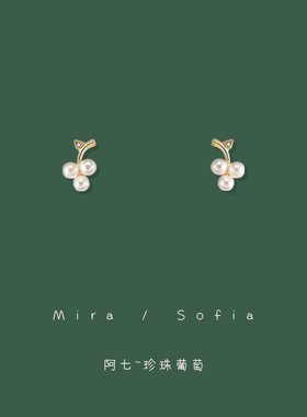 阿七~mini可爱珍珠葡萄耳钉925银针小巧气质水果耳饰简约精致耳夹