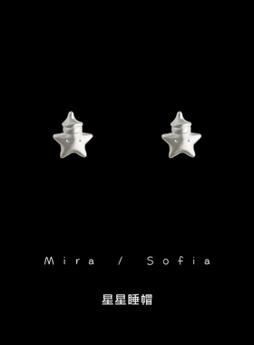 可爱童趣星星睡帽小耳钉 绸缎感纯甜小行星造型耳环