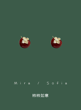 红色柿柿如意耳钉女秋冬轻奢高级感新年耳环小众耳饰2025新款爆款