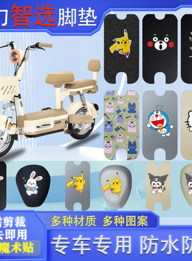 小刀智选电动车脚垫TDT02413Z防水TDT02422Z电瓶车脚踩皮脚踏垫