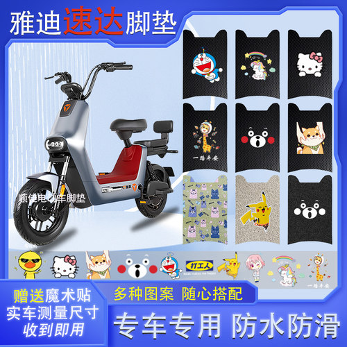 雅迪速达电动车脚垫防水防滑耐磨