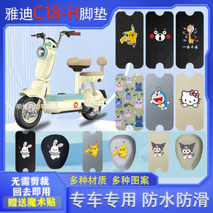 适用雅迪C18-H电动车脚垫C18-D防水垫电瓶车脚踩皮脚踏垫踏板垫