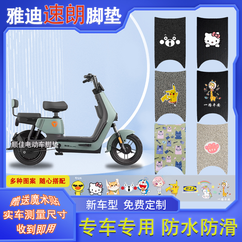 雅迪速朗电动车脚垫防水防滑耐磨