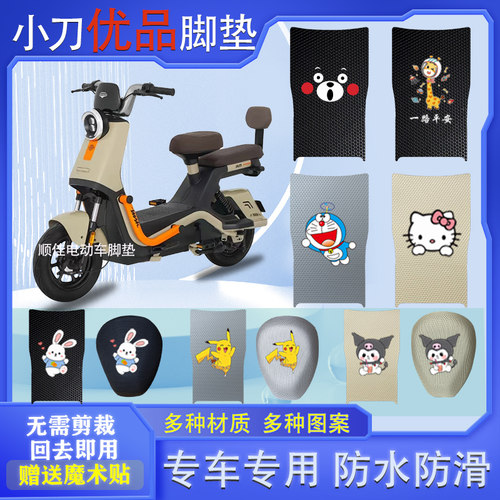 小刀优品电动车脚垫防水防滑耐磨